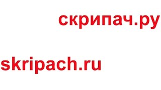 Музыканты, скрипачи Пригласить на концерт в Москве и по России? СКРИПАЧ РУ Лучшие предложения