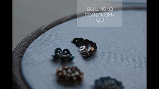 Вышивка пайетками. Чешуя