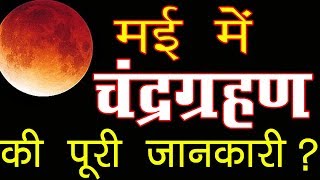 May 2019 CHANDRA GRAHAN 2019 dates and time in india full चंद्रग्रहण मई 2019 की पूरी जानकारी