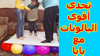 تحدي أقوى البالونات مع بابا !!! لا يفوتكم وقفنا كلنا فوق البالونات The Strong Balloons Challenge