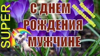 Короткие прикольные поздравления с днем рождения  мужчине