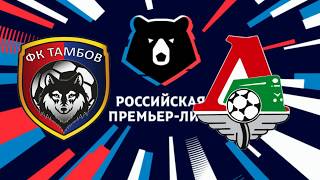 ТАМБОВ ЛОКОМОТИВ 2-3 ОБЗОР МАТЧА ГОЛЫ КРЫХОВЯК ОЙЕВОЛЕ ОБУХОВ РПЛ 2019 МАТЧ ФУТБОЛ ИГРУШКИ ВИДЕО