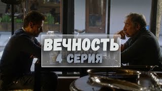 Сериал Вечность - 4 серия. Лучшие моменты сериала Вечность