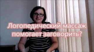4. Логопедический массаж помогает заговорить?