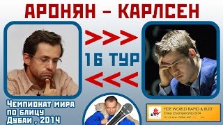 Аронян - Карлсен, Новоиндийская защита. 16 тур. ЧМ по блицу, 2014. Сергей Шипов. Шахматы