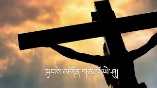 New Tibetan Christian song | Lord and Saviour | སྐྱབས་མགོན་གཙོ་བོ་ཡེ་ཤུ། | AT 115