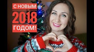 ПОЗДРАВЛЕНИЕ С НОВЫМ 2018 ГОДОМ!