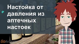 Настойка от давления из аптечных настоек