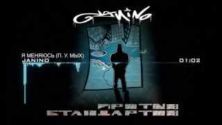 JANINO - Я Меняюсь п. у. Мых (Против Стандартов, 2013)