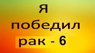 Моя методика лечения рака по доктору Будвиг. Видео №6