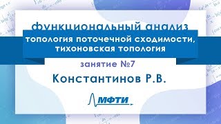 Лекция №7 по функциональному анализу. Константинов Р.В.