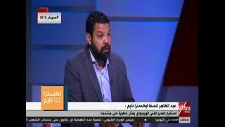 اكسترا تايم| حوار خاص مع عبد الظاهر السقا المدرب العام لنادي نجوم المستقبل
