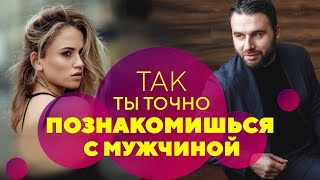 3 элемента успешного знакомства с мужчиной [Филипп Литвиненко]