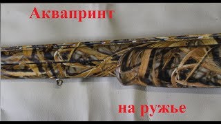 Красим ружье в камуфляж.  Аквапринт- камыш