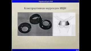 Пессарии Др Арабин Вебинар 11.02.2013