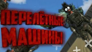 Перелётные машины. [ Arma 3 ] - Смешные моменты.