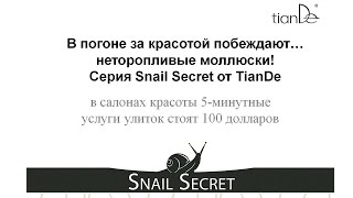 Муцин улитки ДЛЯ ВАС!