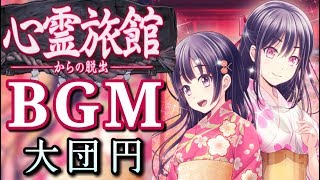 心霊旅館からの脱出 BGM ～エンディングテーマ　大団円～（悠久の時へ）