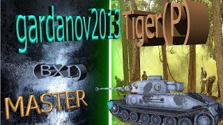 WoT Blitz Tiger P-Больше чем просто танк-Мастер на имбе