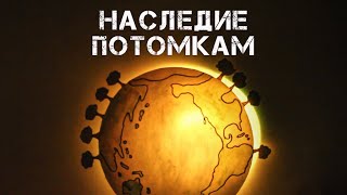 Наследие Потомкам - шокирующее видео о делах человека
