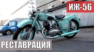 Реставрация мотоцикла ИЖ 56. Мотоателье Ретроцикл.