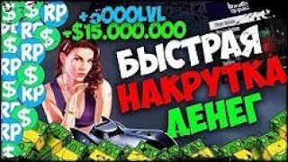 НОВЫЙ ТРЕЙНЕР, ЧИТ ДЛЯ GTA 5 ПК ONLINE 1.44 ? НАКРУТКА ДЕНЕГ И ПРОКАЧКА В GTA 17.09.2018 БЕСПЛАТНО