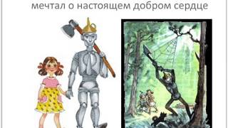 Буктрейлер по книге А. Волкова «Волшебник изумрудного города» - Автор Юст Екатерина