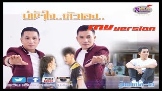บ่เข้าใจตัวเอง-คู่แฝดโอเอ [ Mv version ]