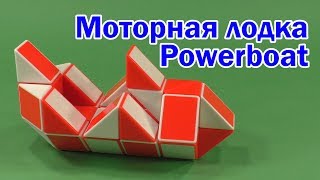 МОТОРНАЯ ЛОДКА 3 | POWERBOAT 3 | Змейка Рубика 36 | Rubik`s Snake 36 | Антистресс | Antistress