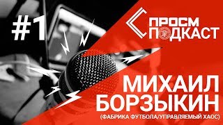 ProSM Podcast #1 | Михаил Борзыкин (Фабрика футбола)