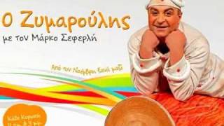 "Ο ΖΥΜΑΡΟΥΛΗΣ" Funky Video Το τραγούδι-θέμα της παράστασης