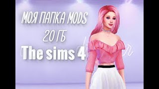 Sims 4 Моя папка модс 20 гб #2