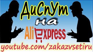Как открыть спор на алиэкспресс. Аliexpress диспут