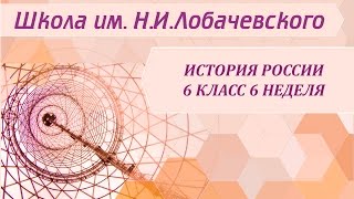 История России 6 класс 6 неделя Расцвет Древнерусского государства при Ярославе Мудром
