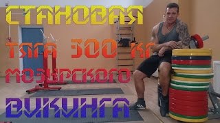 СТАНОВАЯ ТЯГА 300 кг от МОЗЫРСКОГО ВИКИНГА
