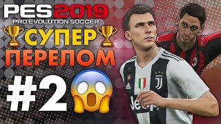 ?Карьера за ЮВЕНТУС #2 СУПЕР КУБОК?ПЕРЕЛОМ ? ✪ PES 2019 ✪