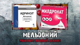 Мельдоний - работает? | Дешевый аналог - Идринол | Милдронат | Допинг
