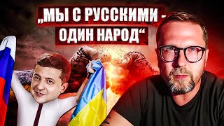 Зеленский: "Русские и украинцы один народ"