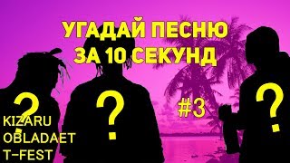 Угадай песню за 10 секунд: KIZARU, T-FEST, PHARAOH, OBLADAET, Сидоджи Дубоshit и Грязный Рамирес