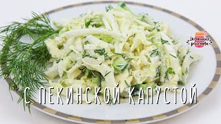 ? Сочный Салат из Пекинской Капусты с Огурцом (Вкусно и полезно! Новогоднее меню 2020!)