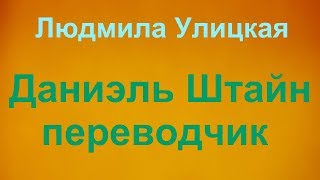 Людмила Улицкая "Даниэль Штайн, переводчик"- рецензия на книгу.