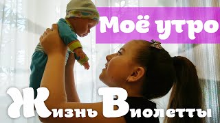 Моё утро с малышом Беби Боном! Утренняя рутина с Егоркой