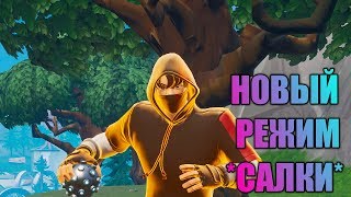НОВЫЙ РЕЖИМ *САЛКИ* В ФОРТНАЙТЕ // МИНИ-ИГРЫ В ФОРТНАЙТЕ // ИСПЫТАНИЯ 14 ДНЕЙ ЛЕТА В ФОРТНАЙТ