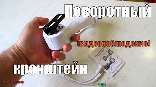 Поворотный кронштейн для камер видеонаблюдения.