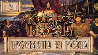 Knights of Honor (Рыцари чести) за Россию [ХАРД] - 2 серия