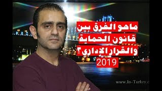 ما هو الفرق بين قانون الحماية والقرار الاداري ؟ 2019