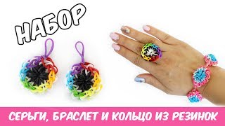 НАБОР (БРАСЛЕТ, КОЛЬЦО, СЕРЬГИ) из резинок на станке монстр тейл