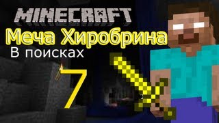 Minecraft: В поисках меча Хиробрина - серия 7 (Minecraft Machinima)