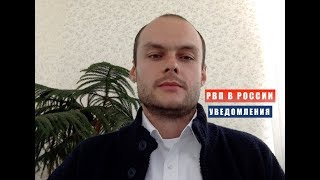 РВП. РВП В РОССИИ.  УВЕДОМЛЕНИЕ.