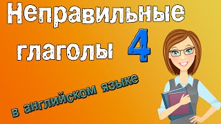 Неправильные глаголы в английском языке. Грамматика английского (Часть 4.)